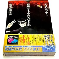 デビルサマナー 葛葉ライドウ 対 死人驛使 | 蕪木 統文, 金子 一馬 |本